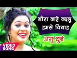 Anu Dubey - Bol Bam Hit Song 2017 - गौरा काहे कइलू हमसे वियाह - Bhojpuri Kanwar Songs 2017
