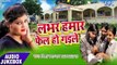 Labhar Hamar Fail Ho Gaile - लभर हमार फेल हो गइले - Nisha Upadhyay - Bhojpuri Hit Songs 2017 new