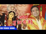 2018 सुपरहिट देवी गीत - आया हु दर पे तेरे - Banglamukhi Mai Ke - Surendra Rajbhar - Devi Geet 2018