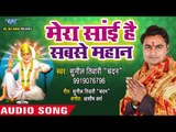 Superhit Sai Bhajan 2018 - मेरा साईं है सबसे महान - Sai Mujhpe Kripa Karna - Sunil Tiwari Chandan