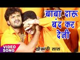 Khesari Lal Yadav - Bol Bam Hit Song 2018 - Anand Mohan - दारू बंद हो गईल - Bhojpuri Kanwar Song