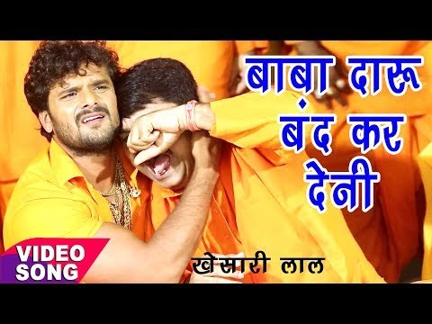 Khesari Lal Yadav - Bol Bam Hit Song 2018 - Anand Mohan - दारू बंद हो गईल - Bhojpuri Kanwar Song
