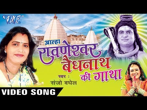 Sanjo Baghel का सबसे हिट शिव गाथा - Alha Ravneshwar Vaidhnath Ki Gatha - Vol.1