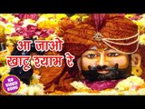 2018 सुपरहिट कृष्ण भजन - Aa Jao Khatu Shyam Re - Ajay Chaurasiya - Krishna Bhajan 2018