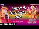 2018 Superhit Bhajan -अचरा के लाज रखा माई - Sandeep Mishra - Shobheli Mai Sherawali - Devi Geet 2018