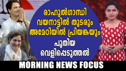 രാഹുല്‍ഗാന്ധി വയനാട്ടില്‍ തുടരും| Morning News Focus | Oneindia Malayalam