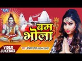 Sanjana Raj कावर गीत 2017 - Bam Bhola - Video Jukebox - Bhojpuri Kanwar Songs