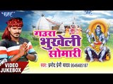 NEW BOL BAM HIT SONG 2017 - Pramod Premi - Video Jukebox - Bhukheli Somwari - Bhojpuri Kanwar Geet
