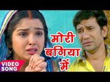 AAMRAPALI DUBEY का सबसे दर्दभरा गीत 2019 - Dinesh Lal Yadav - मोरी बगिया में - Bhojpuri Sad Songs