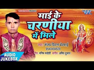 2018 का सबसे नया देवी गीत - Mai Ke Charaniya Me Mile - Sanjay Diwana - Bhojpuri Devi Geet