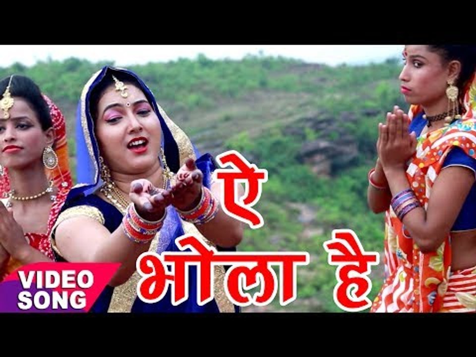 2017 Ka सबसे हिट काँवर भजन - Sunita Pathak - Ye Bhola Hai Tabhi To - Bhojpuri Kanwar Songs