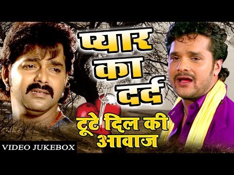 BHOJPURI हीरो के टूटे दिलो की आवाज - Pyar Ke Dard || Video JukeBOX |Superhit Bhojpuri Sad Songs 2017