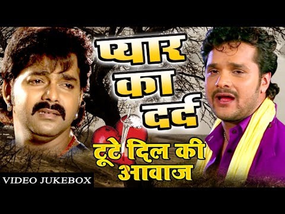 BHOJPURI हीरो के टूटे दिलो की आवाज - Pyar Ke Dard || Video JukeBOX |Superhit Bhojpuri Sad Songs 2017