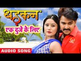 Dhadkan Movie Song - Pawan Singh - Ek Duje Ke Liye - Superhit Film - Bhojpuri Hit Songs 2017