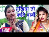 2017 Ka सबसे हिट काँवर भजन - Sunita Pathak - Mukhiya Ji Kaile Bani - Bhojpuri Kanwar Songs