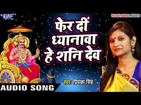 Saturday Special Bhajan 2018 - फेर दी धेयानवा हे शनि देव - Priyanka Singh - Shani Bhajan