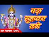 बड़ा सुहावन लगे - Hari bhajan  2018 - Gopal Rai - Bhakti Sagar Song - Bhojpuri Bhajan Song 2018