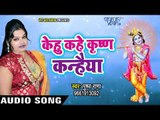 Kehu Kahe Krishan Kanhiya - Kar De Raham Mujh Pe - Pushpa Rana - Krishan Bhajan 2018