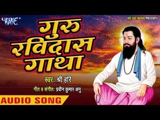 गुरु रविदास गाथा - Guru Ravi Dass Gatha - Shree Hari - Guru Ravidas Gatha 2018