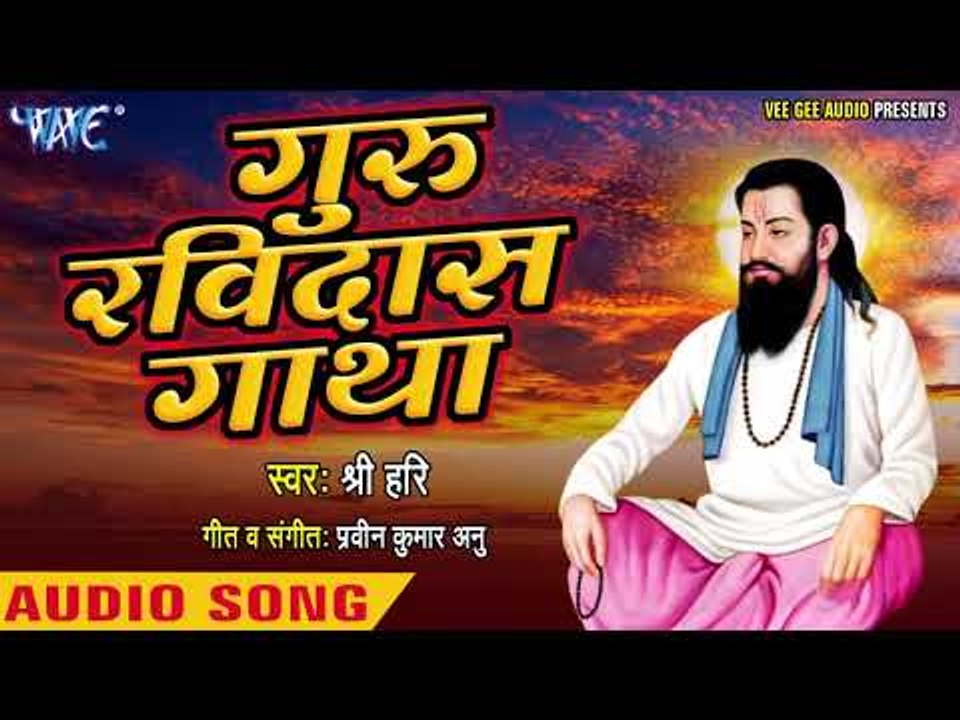 गुरु रविदास गाथा - Guru Ravi Dass Gatha - Shree Hari - Guru Ravidas Gatha 2018