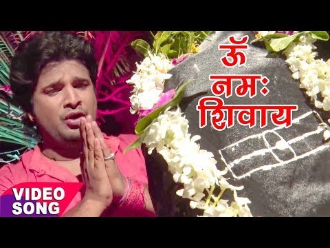 Ritesh Pandey - ॐ नमः शिवाय - Om Namah Shivay - Bhojpuri Kanwar Songs Bhajan