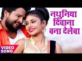 NEW BHOJPURI TOP VIDEO SONG - Ritesh Pandey - नथुनिया दिवाना- Nathuniya Deewana - Bhojpuri Hit Songs