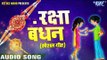 Raksha Bandhan || राखी बंधवालs हो || Bhai Bahan Ke Pyar Ka Pyara Song || Raksha Bandhan Songs