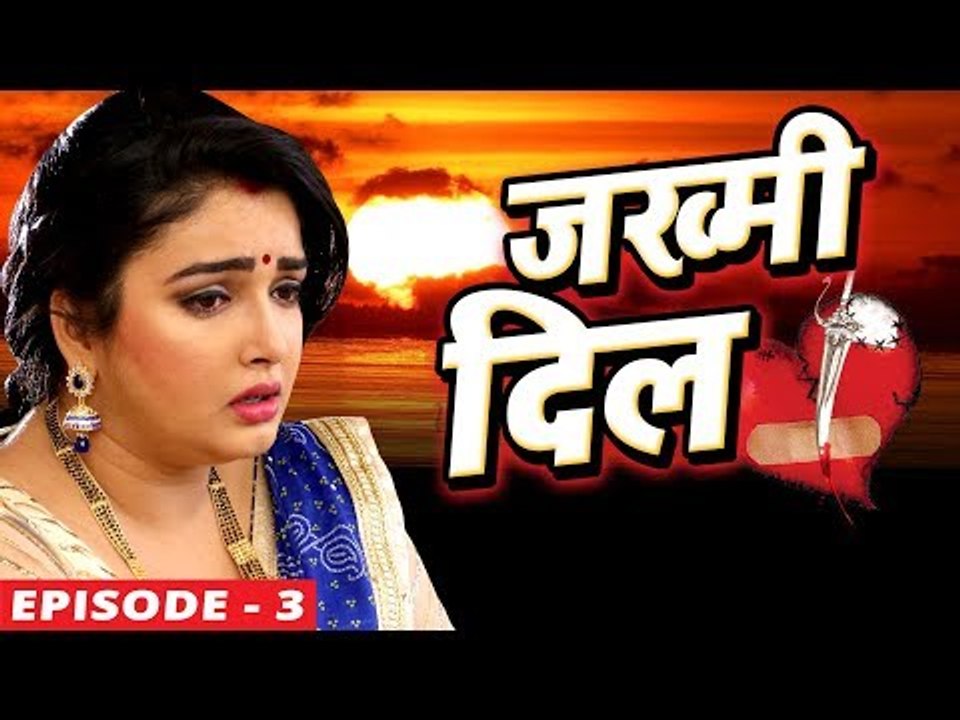 जख्मी दिल -JAKHMI DIL-Ep-3-Web Series -Pawan Singh, Khesari Lal Yadav, Ravi Raj - Bhojpuri Sad Songs