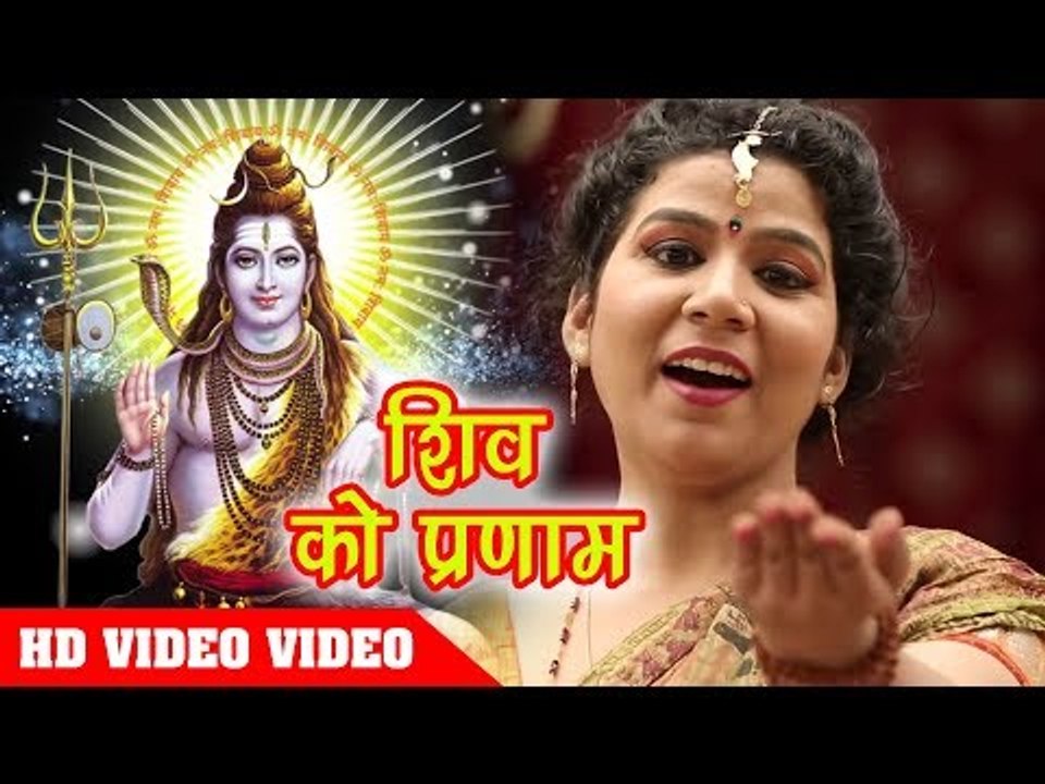 2018 का हिट शिव भजन - Shiv Ko Pranam - Khushboo Tiwari - Bhojpuri Hit Shiv Bhajan 2018 New
