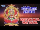 Santoshi Mata Vrat Katha - शुक्रवार व्रत कथा व पूजा विधि - Bhakti Bhajan Kirtan