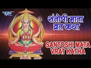 Santoshi Mata Vrat Katha - शुक्रवार व्रत कथा व पूजा विधि - Bhakti Bhajan Kirtan
