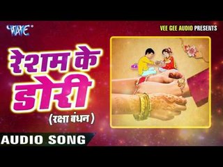 Raksha Bandhan || रेशम के डोरी || Resham Ke Dori || Bhai Bahan Ke Pyar Ka Pyara Song |