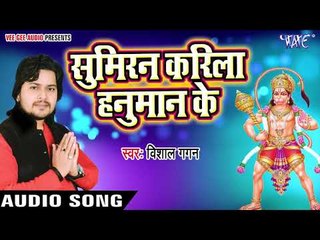 विशाल गगन का सबसे हिट हनुमान भजन - Hari Bhajaniya - Vishal Gagan - Bhojpuri Bhakti Bhajan 2018