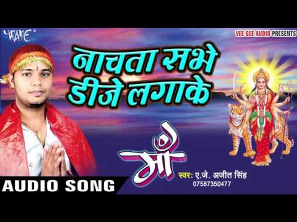Devi Geet 2018 - Nachata Sabhe Dj Laga Ke - Maa - AJ Ajit Singh - Devi Geet 2018