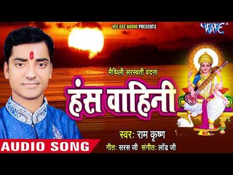 Superhit Bhajan 2018- हंस वाहिनी - Hans Wahini - Ram Krishna - Saraswati Bhajan 2018