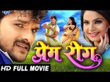 PREM ROG - Superhit Full Bhojpuri Movie - Khesari Lal Yadav, Kavya | Bhojpuri Full Film 2017