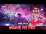 Sat . Sapecial - “शनिवार व्रत कथा“ - Shanivar Vrat Katha - Saturday Fast Story - Shani Dev Puja 2018