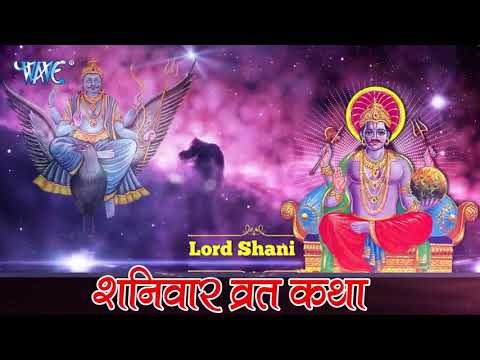 Sat . Sapecial - “शनिवार व्रत कथा“ - Shanivar Vrat Katha - Saturday Fast Story - Shani Dev Puja 2018