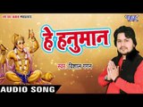 Superhit Hanuman Bhajan - हे हनुमान - Hari Bhajaniya - Vishal Gagan - Hanuman Bhajan 2018