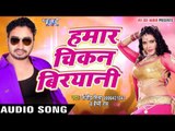 NEW TOP सबसे हिट गाना 2017 - Chikan Biryani - Sanjeev Mishra -Tohar Pyal Kare Ghayal - Bhojpuri Song