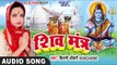 2018 Superhit Shiv Bhajan - शिव मंत्र - Shiv Mantra - Shilpi Chaudhary - Hindi Shiv Bhajan