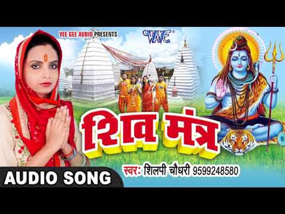 2018 Superhit Shiv Bhajan - शिव मंत्र - Shiv Mantra - Shilpi Chaudhary - Hindi Shiv Bhajan