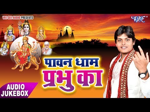 TOP BHOJPURI BHAJAN 2017 - पावन धाम प्रभु के - Rahul Ranjan - Audio JukeBOX - Bhojpuri Bhajan