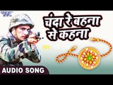 RAKSHA BANDHAN - फौजी का दर्दभरा रक्षाबंधन गीत - Chanda Re- Ravi Raj Choubey - Bhai Bahan Ka Pyar