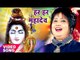 SHIV BHAJAN - हर हर महादेव - DEVI - Bhakti Ka Lahrata Sagar - Paramparik Shiv Bhajan 2017 New