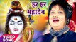 SHIV BHAJAN - हर हर महादेव - DEVI - Bhakti Ka Lahrata Sagar - Paramparik Shiv Bhajan 2017 New