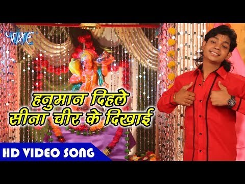 Hanuman Bhajan 2018 - हनुमान दिहले सीना चीर के दिखाई - Ankush - Bhojpuri Hanuman Bhajan 2018