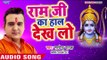 दिल को छुने वाला राम भजन II Ram Ji Ke Haal Dekh Lo II Satendra Pathak II Ram Bhajan 2018