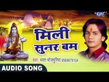BOL BAM HIT SONG 2017 - Mili Sunar Bar - Kanwar - Bhojpuri Kanwar Geet