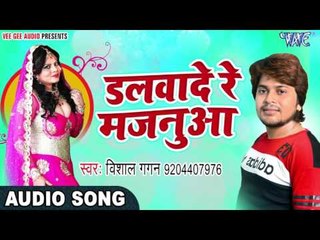 Descargar video: 2017 का नया सबसे हिट लोकगीत - Vishal Gagan - Dalwade Re Majanua - Kariyath Balamua - Bhojpuri Songs